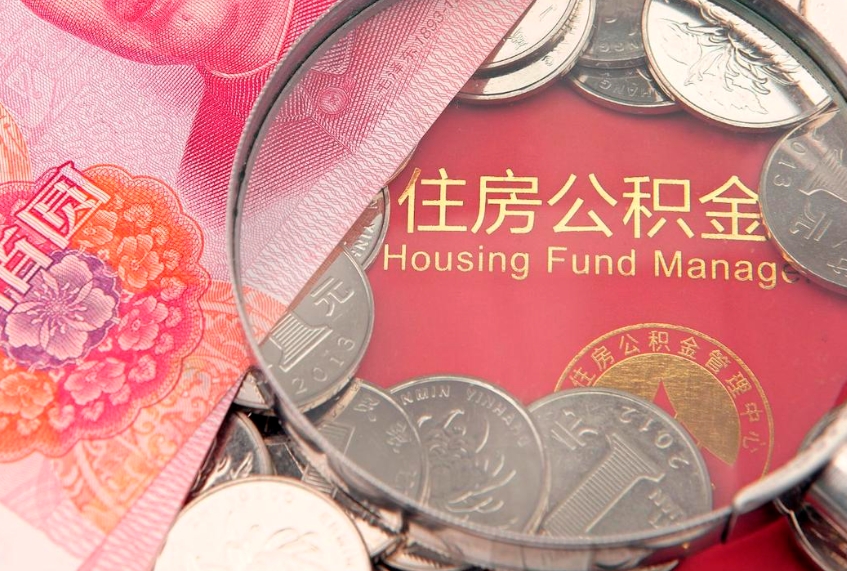 淮安实际没租房但也提取了公积金（急用钱公积金怎么提现）