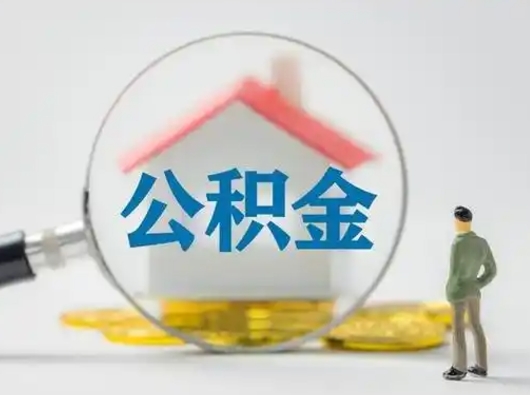 淮安取公积金一万给人2千手续费（公积金取一万块钱怎么取）